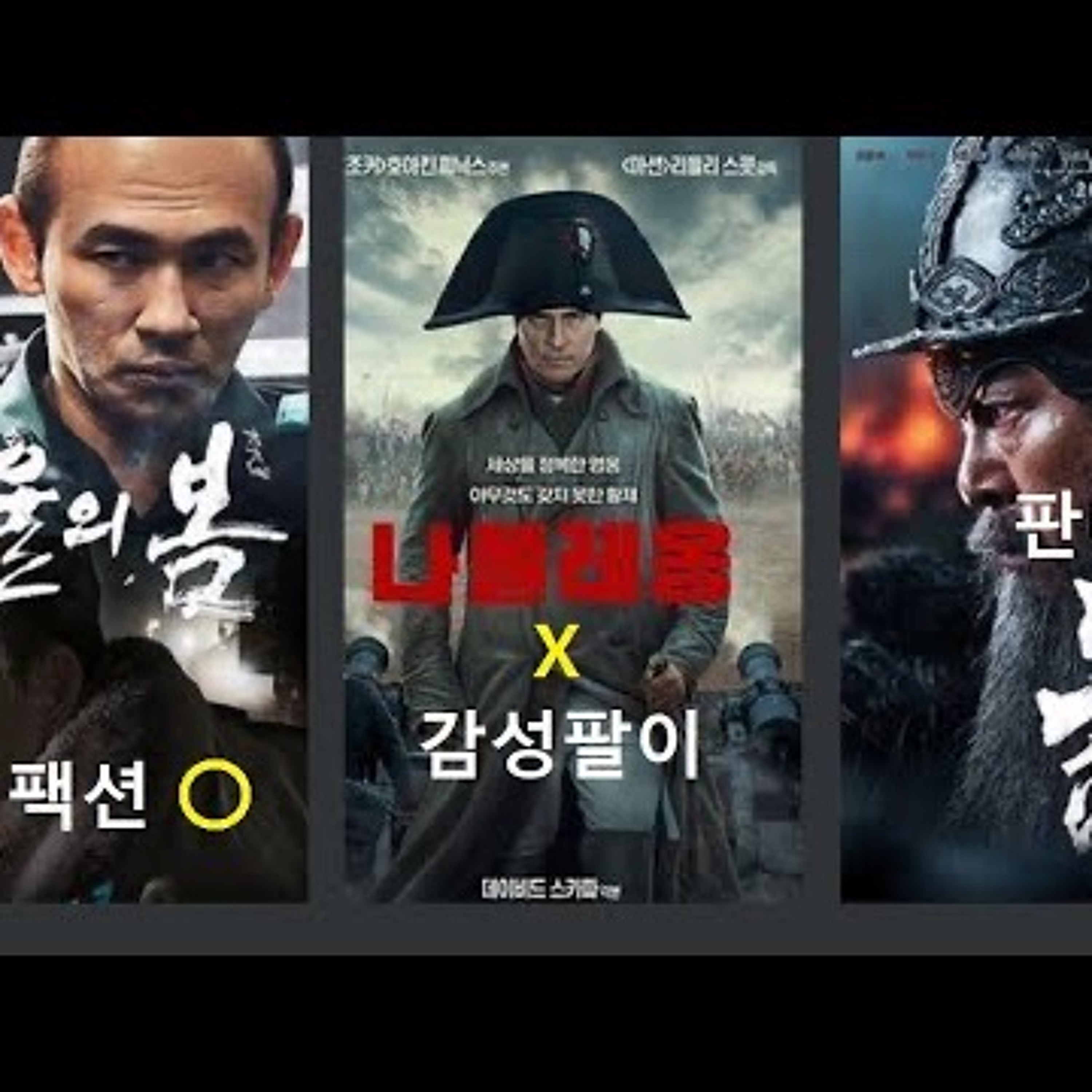 2023-12-17 서울의 봄 흥하고 나폴레옹 망하고 노량은 미지수 episode artwork