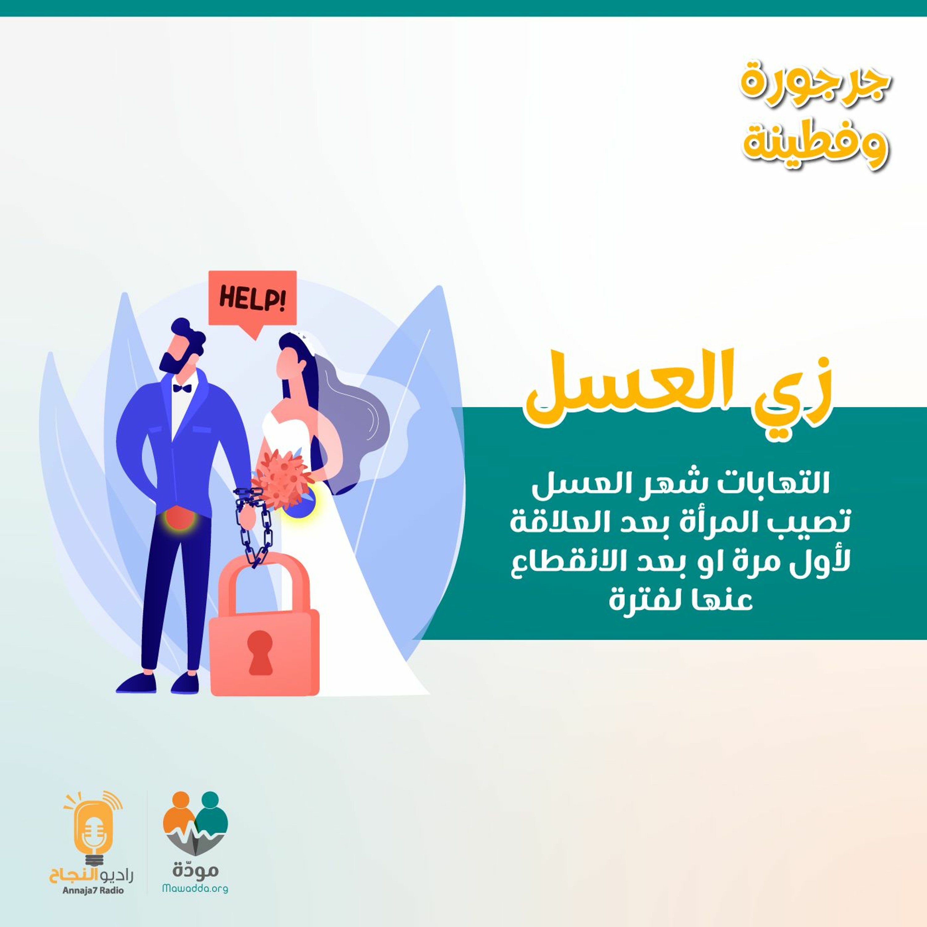 زي العسل: التهابات”شهر العسل” بمجرى البول يصيب المرأة بعد العلاقة لأول مرة او بعد انقطاع episode artwork