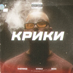 The Fered - Крики (prod. by bloody sirius)