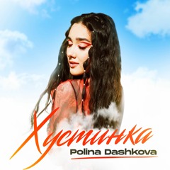 POLINA DASHKOVA - Хустинка