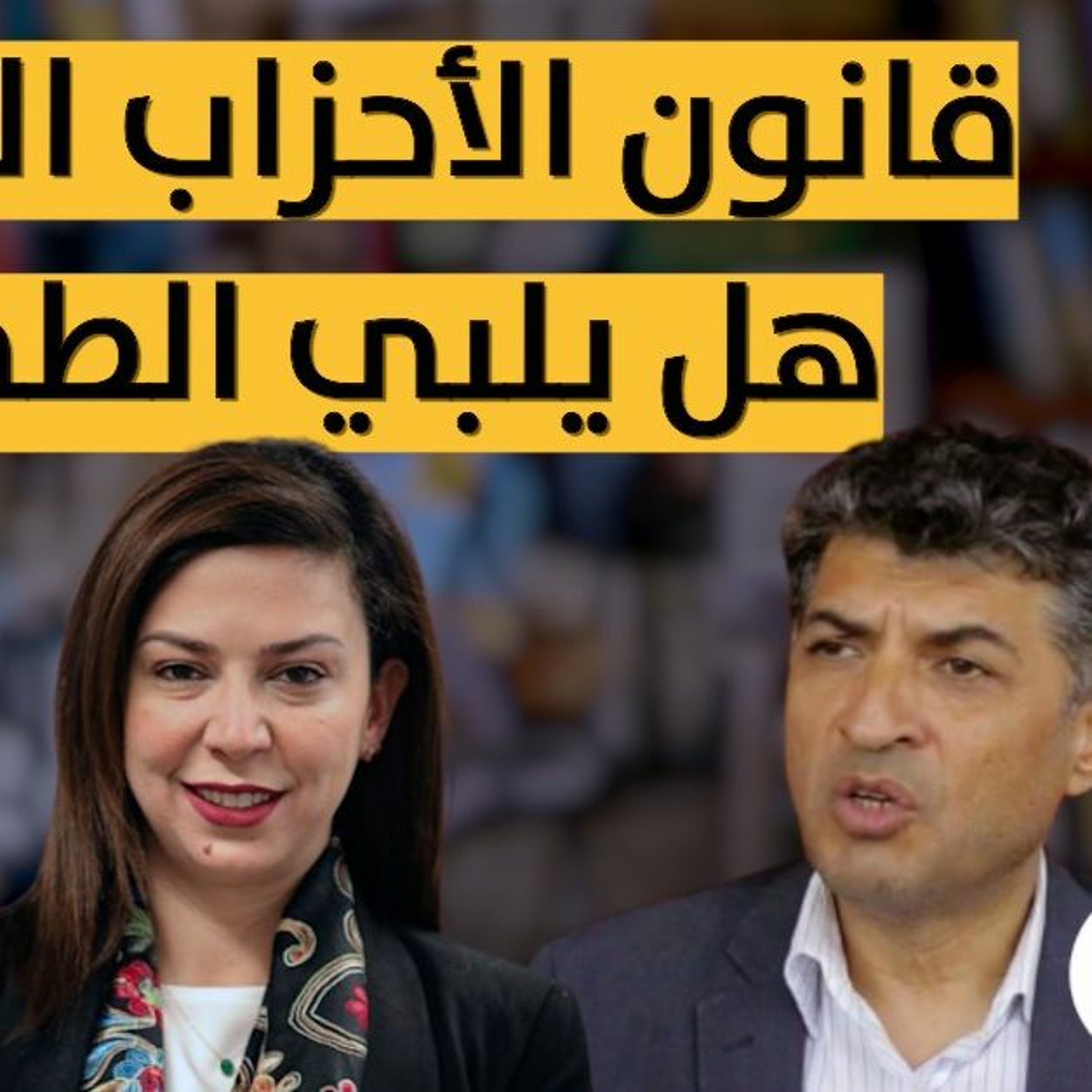 قانون الأحزاب الجديد.. هل يلبي الطموح؟ episode artwork