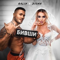 Galin X Diona - Bivshi (DJ Pomy XTD)