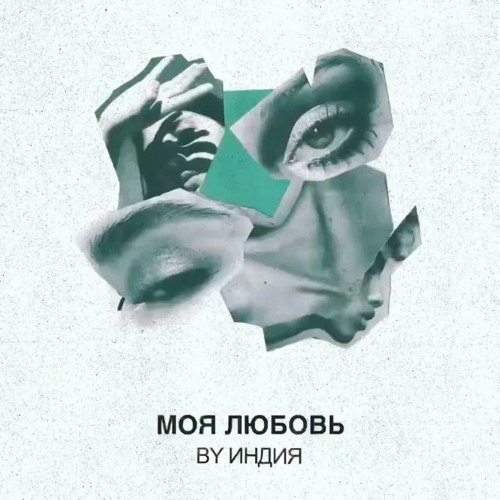 Карма ждет. Моя любовь by Индия.