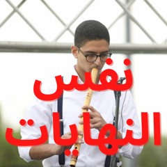 نفس النهايات_فريد | عزف ناي