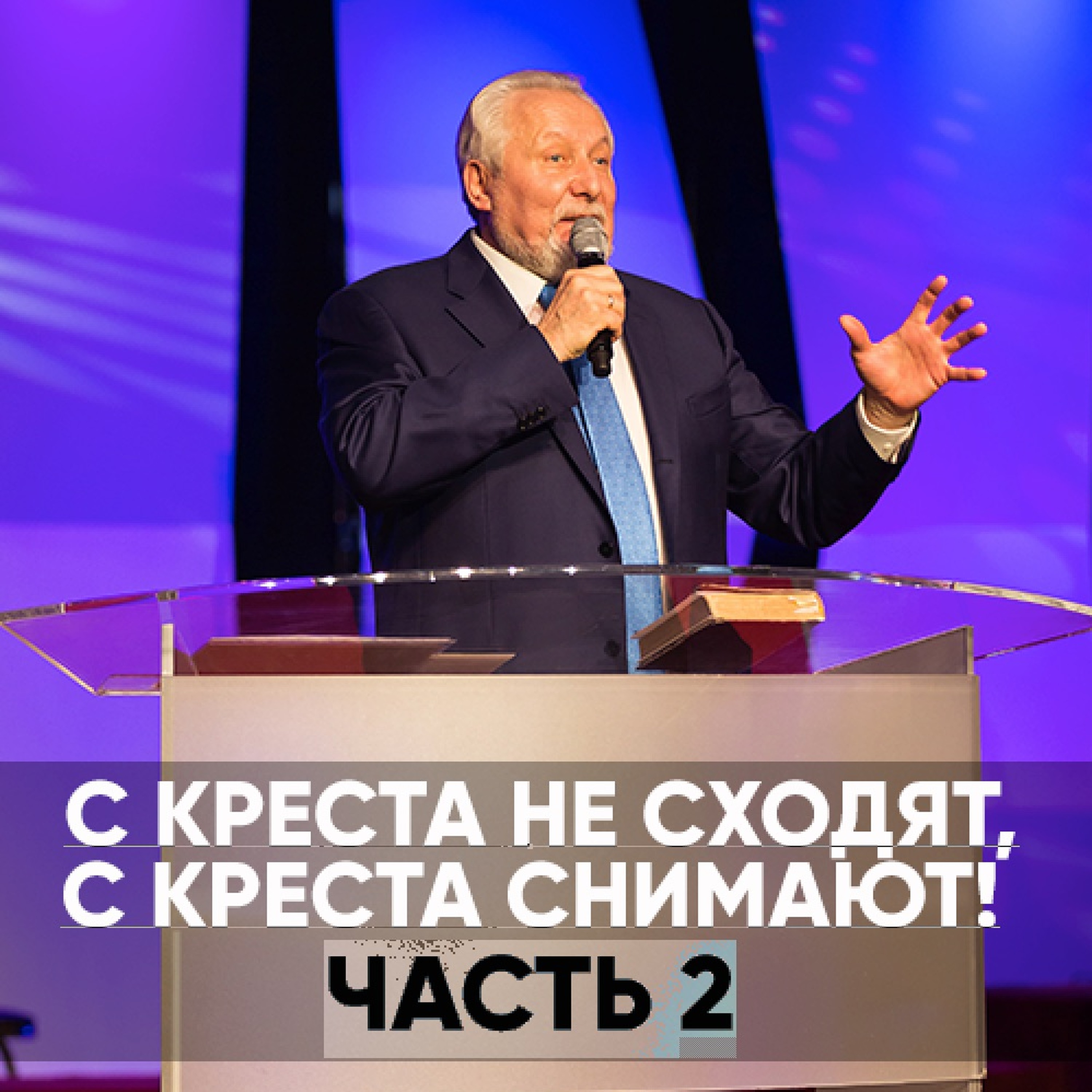 С креста не сходят, с креста снимают! Часть 2 - 3 мая 2020 - Сергей Ряховский episode artwork