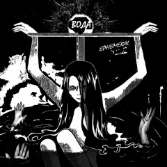 ephemeral - Вода
