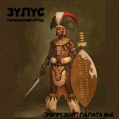 Зулус (Партизанский Отряд) - Палата №6 (Репрезент) LVHH