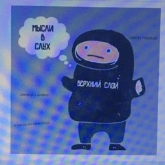 ВЕРХНИЙ СЛОЙ - МЫ$ЛИ В $ЛУХ (DEMO)