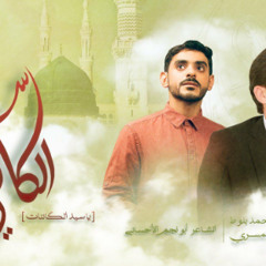 يا سيد الكائنات | السيد محمد عيسى بلوط |الرادود قاسم المسري | 2023 م