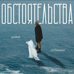 Диана Арбенина- Обстоятельства 2024🖤