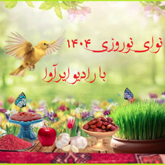 نوای نوروزی 1404 با رادیو ایرآوا