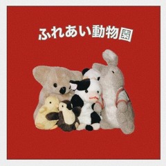 ふれあい動物園/mosoro and bubu