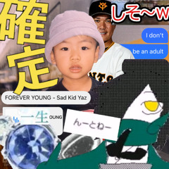 一生子供のままで。