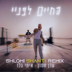 (Shlomi Shanti Remix) עדן חסון x איתי גלו - החיים לפניי