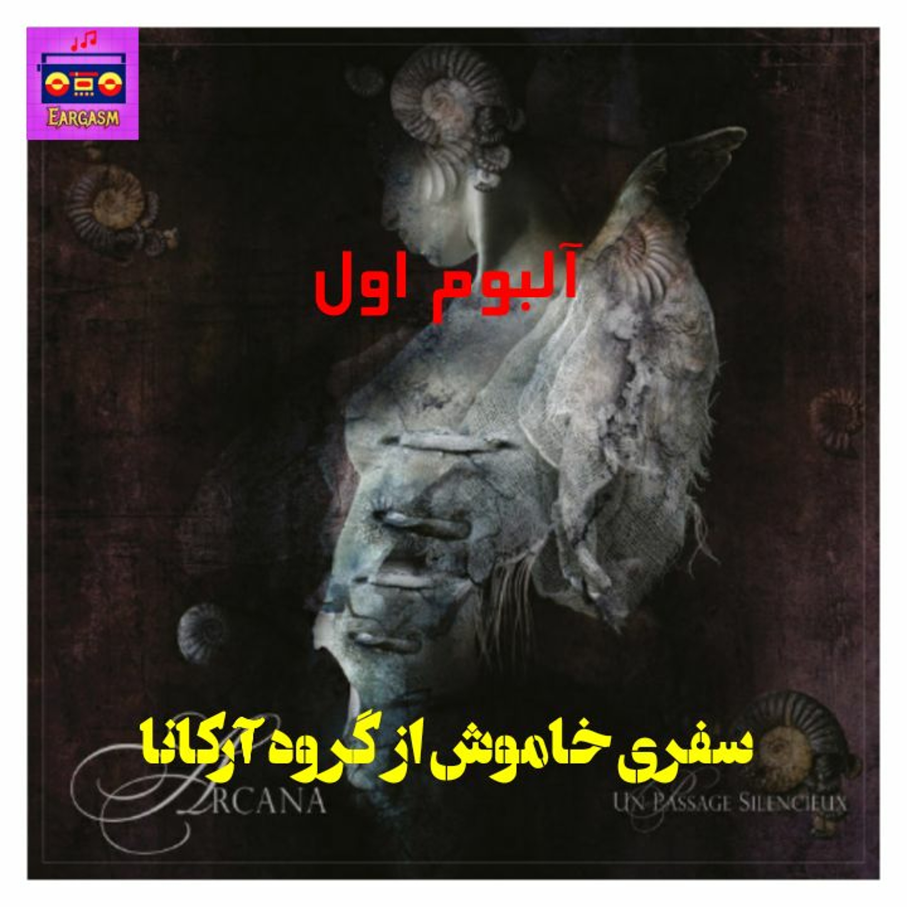 اپیزود اول پادکست آلبوم هایی که باید شنید: سفری خاموش از گروه آرکانا