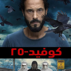 موسيقي مسلسل كوفيد 25 كاملة - رمضان 2021