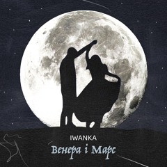 Венера і Марс