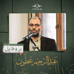 عبد الرحيم عطون صانع التحولات الفكرية في هيئة تحرير الشام