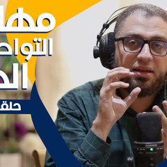 مهارات التواصل مع الذات| ElkadyCast 1