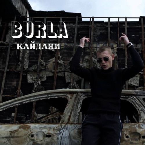 BURLA - КАЙДАНИ