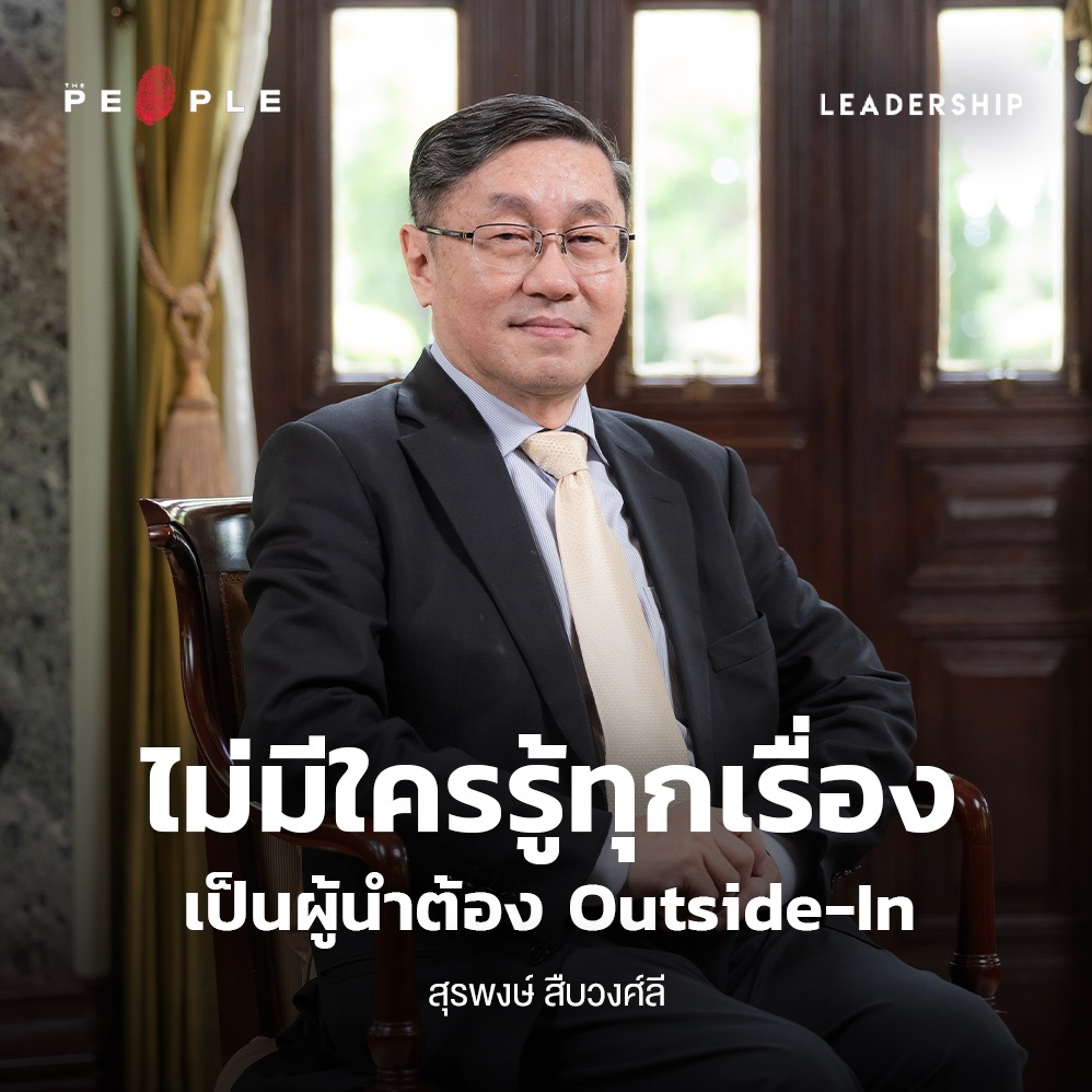 ชวน ‘หมอเลี้ยบ’ คุยเรื่องภาพยนตร์และพลังของซอฟต์พาวเวอร์ไทย | สุรพงษ์ สืบวงศ์ลี | Leadership