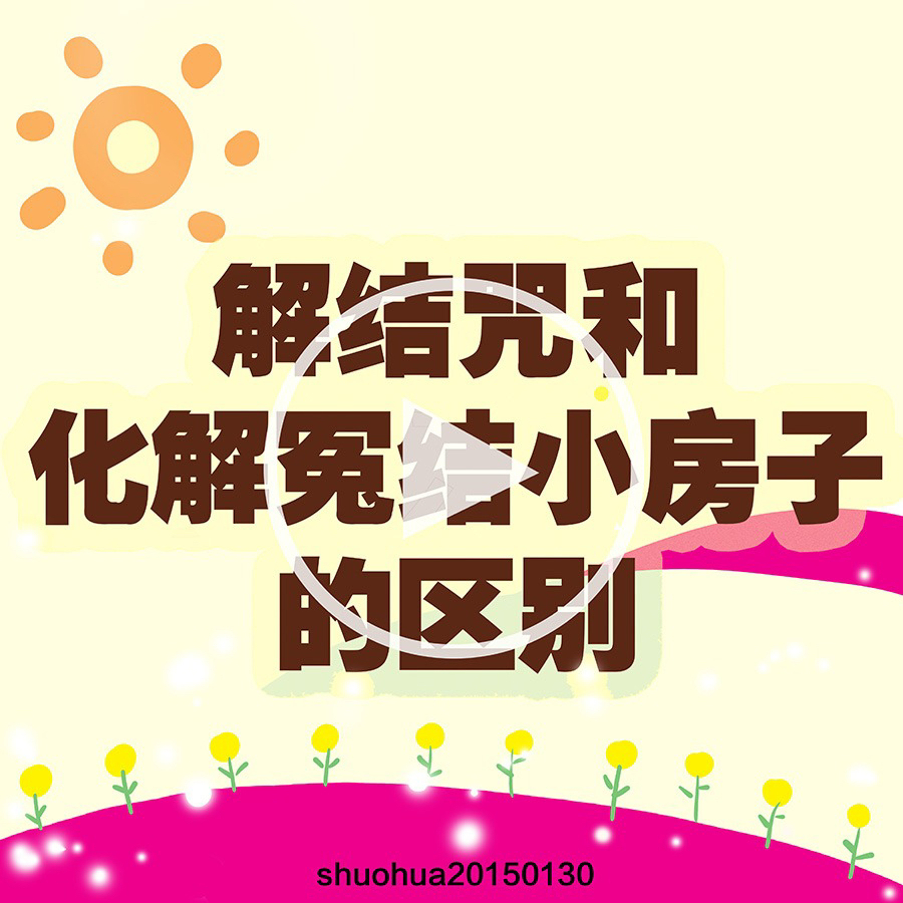 解结咒和化解冤结小房子的区别 episode artwork
