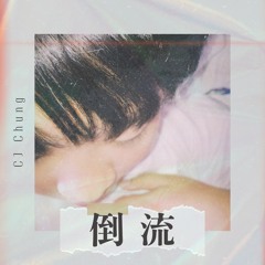 倒流
