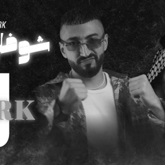 ريمكس شوفلي جاره - رعد الناصري & DJ SPARK
