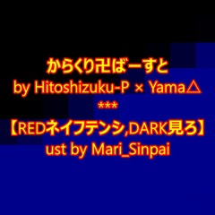 からくり卍ばーすと 【Redネイフテンシ,DARK見ろ】