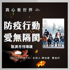 真心看世界20200304【防疫行動 愛無隔閡】慈濟月刊導讀 李委煌