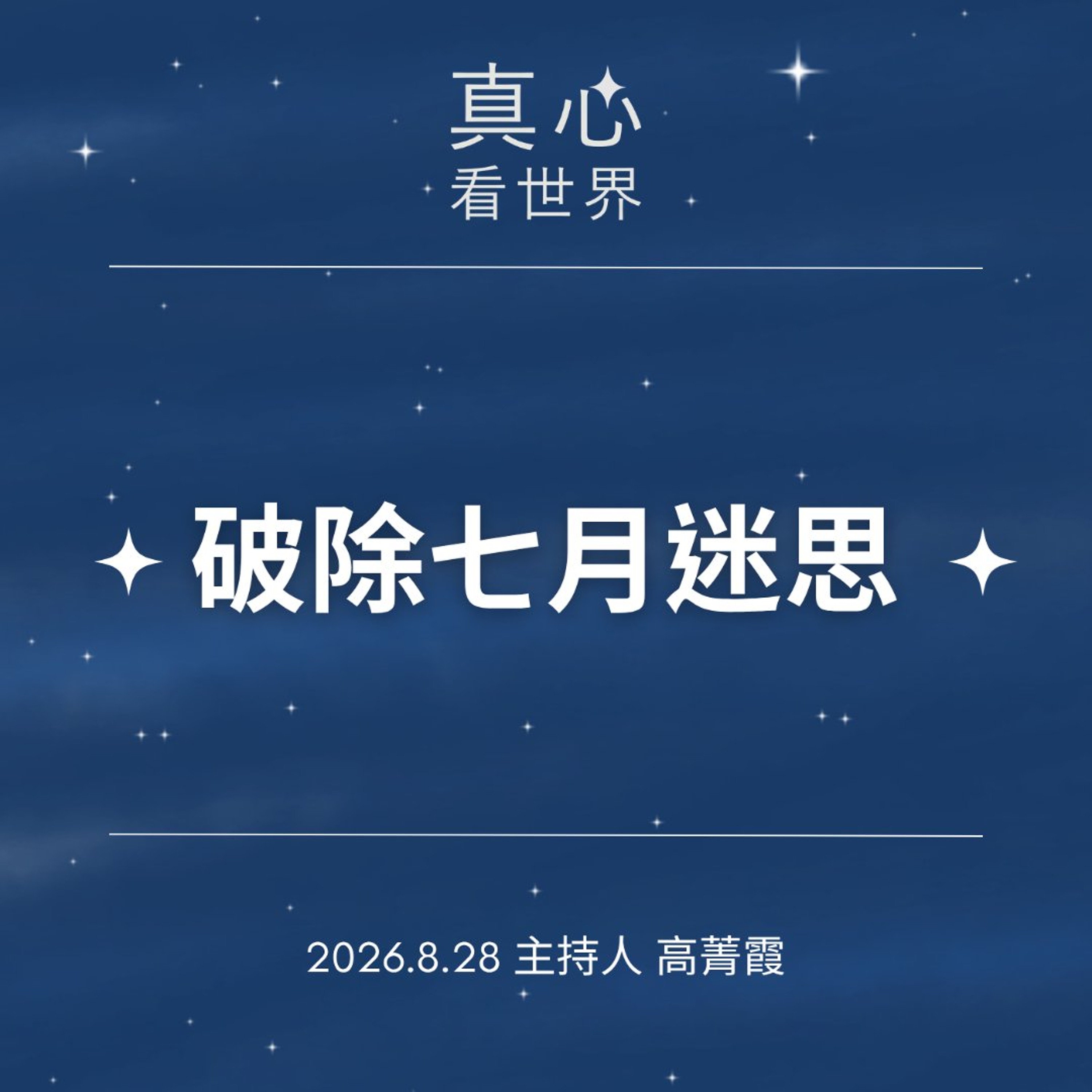 【真心看世界】七月破解迷思，平安別只是祈求，從照顧自己到溫暖彼此。德林師父0828 episode artwork