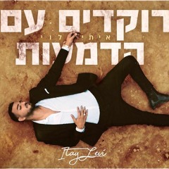איתי לוי - רוקדים עם הדמעות (Prod. By Tamir Zur)