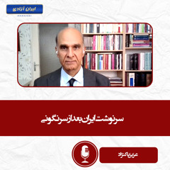 سرنوشت ایران بعد از سرنگونی