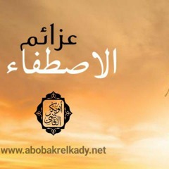 عزائم الاصطفاء (محاضرة)