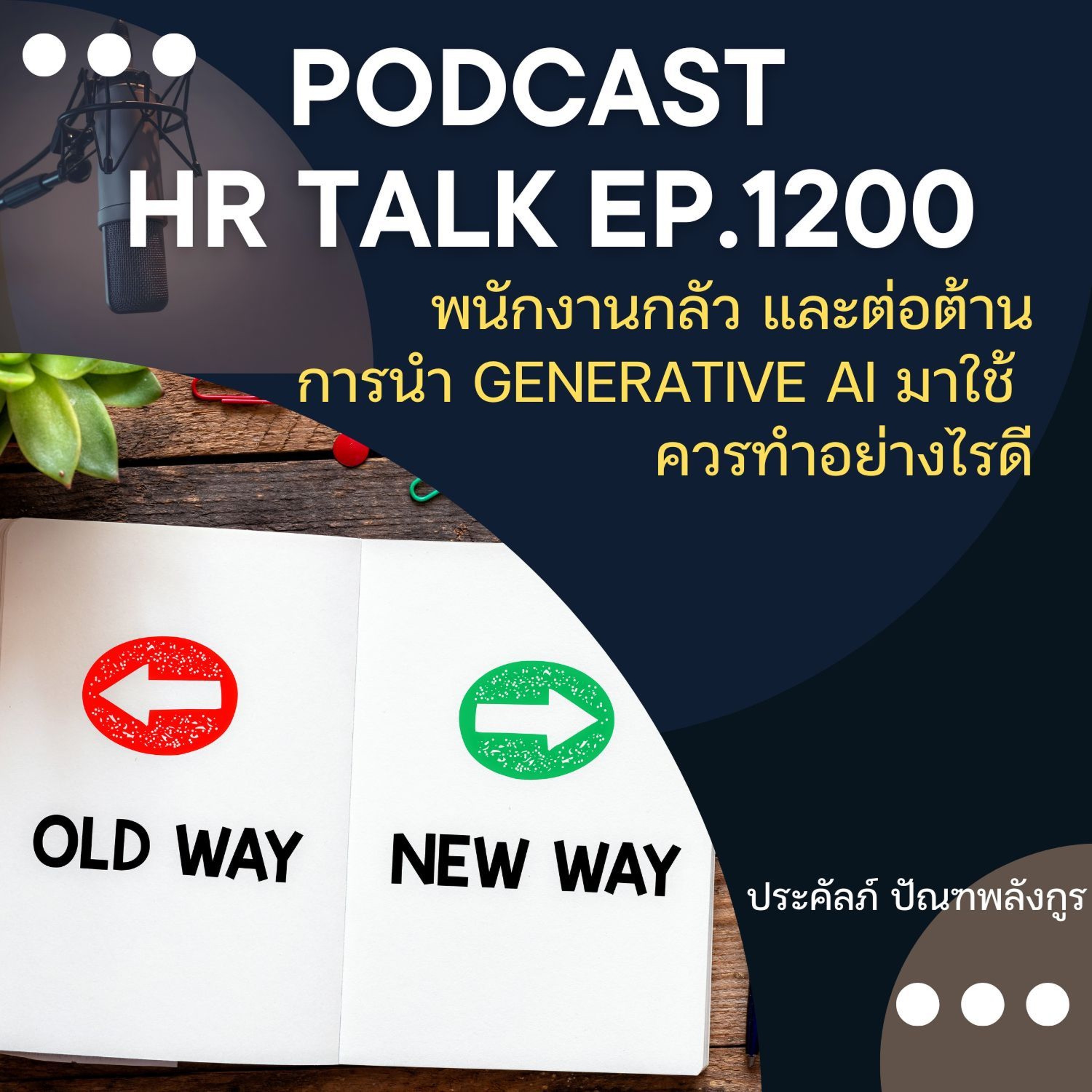 EP. 1200 พนักงานกลัว และต่อต้าน การทำ Generative AI มาใช้ ควรทำอย่างไรดี episode artwork