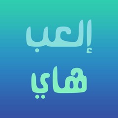 rknddn & ABUL3EES - إلعب هاي