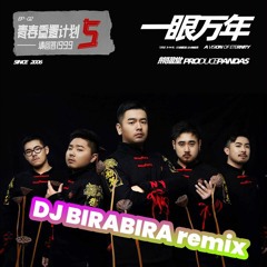 【ProducePandas 熊猫堂 remix】一眼万年 (A Vision Of Eternity) -DJ BIRABIRA remix-