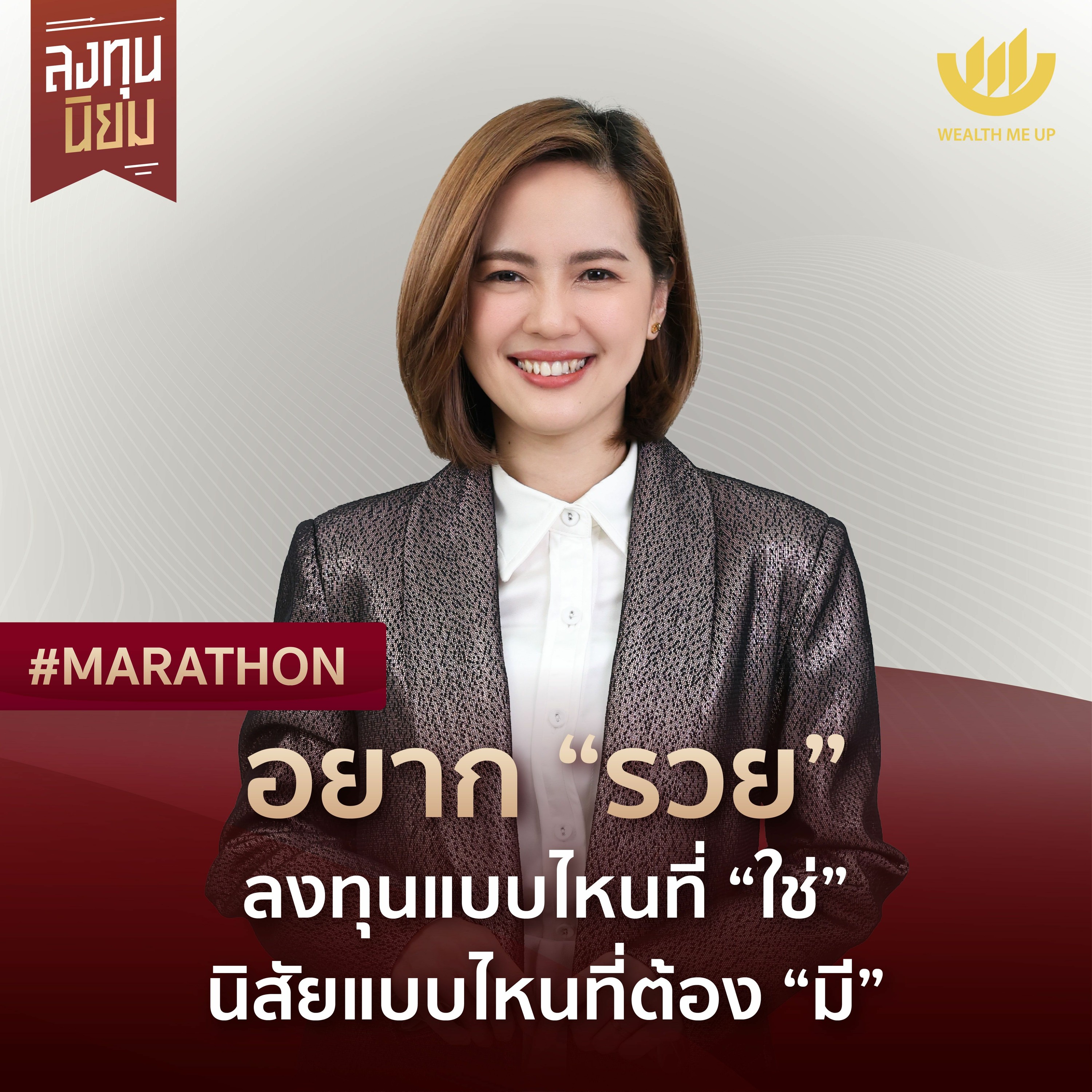 อยาก “รวย” ลงทุนแบบไหนที่ “ใช่” นิสัยแบบไหนที่ต้อง “มี” | #Marathon