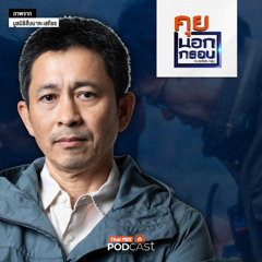 คุยนอกกรอบ 2025 EP. 80 : เส้นทางนักอนุรักษ์ สานต่อ "สืบ นาคะเสถียร"