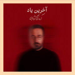 Arman Garshasbi - Akharin Yad | آرمان گرشاسبی - آخرین یاد