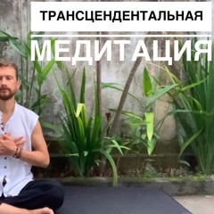 Трансцендентальная Медитация: ТЕЛЕПОРТАЦИЯ в глубокий покой, расслабление, ресурс энергии