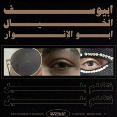 ابيوسف وابو الأنوار والخيال نتكلم بليل الراب المصري