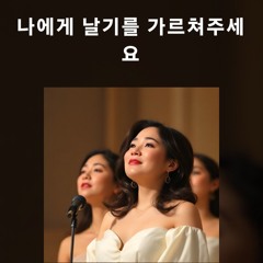 나에게 날기를 가르쳐주세요