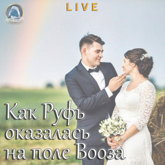 2020-06-28_Как Руфь оказалась на поле Вооза (Группа прославления)