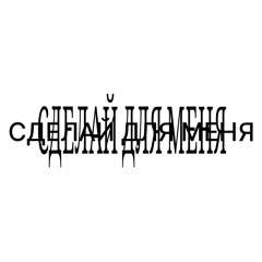 сделай для меня (mix.10demons)