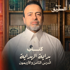 الدرس 48 - شرح كتاب بداية الهداية  - مصطفى حسني