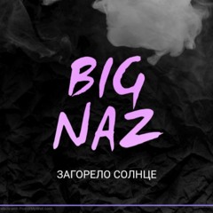 Big Naz - Загорело Солнце