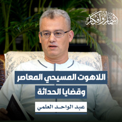 اللاهوت المسيحي المعاصر وقضايا الحداثة