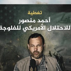 كتاب معركة الفلوجة هزيمة أمريكا في العراق تأليف أحمد منصور