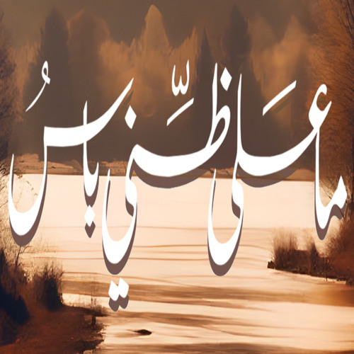رائعة ابن زيدون "ما على ظنِّيَ باسُ" | سليمان الشريقي
